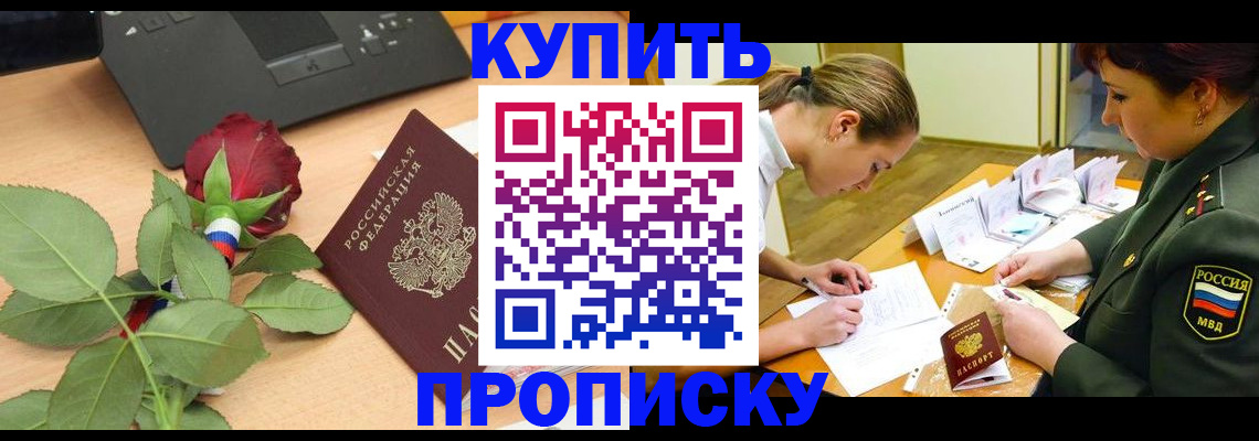 прописка регистрация в Красноярском крае